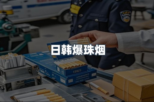 出口香烟